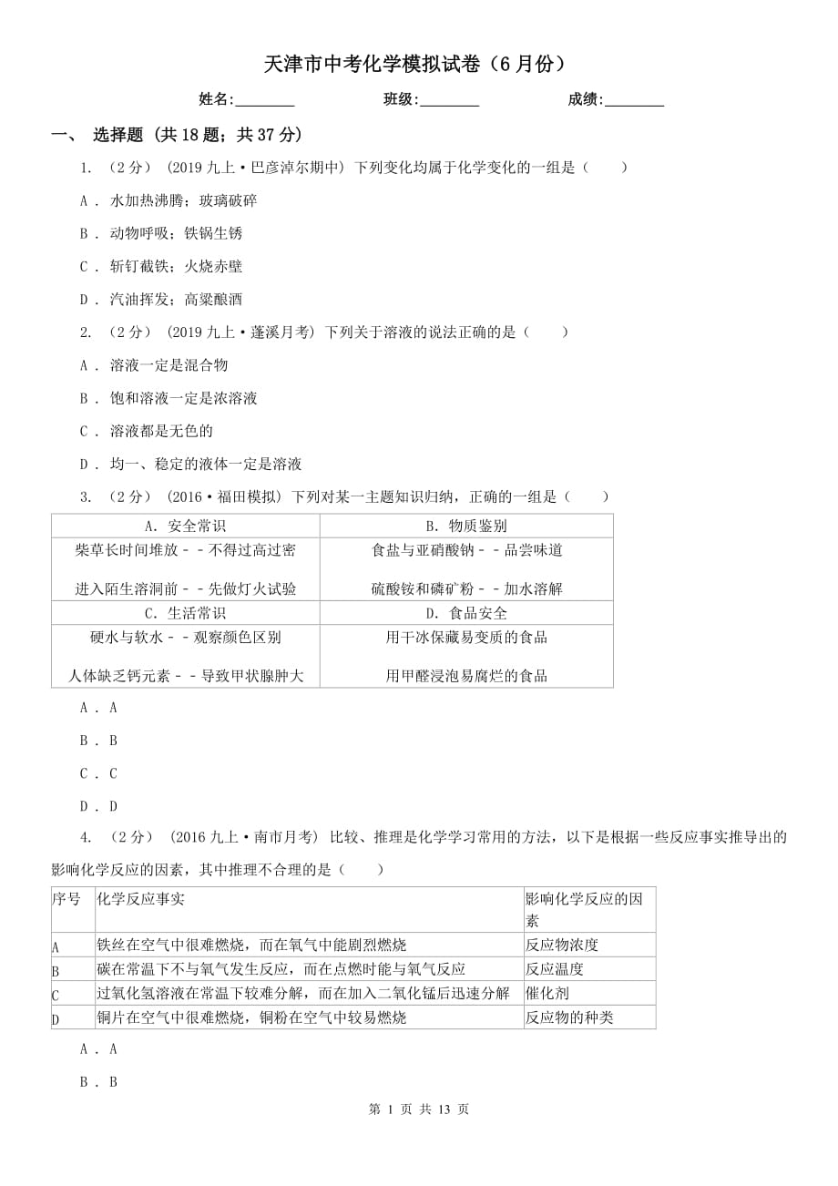 天津市中考化学模拟试卷（6月份）_第1页