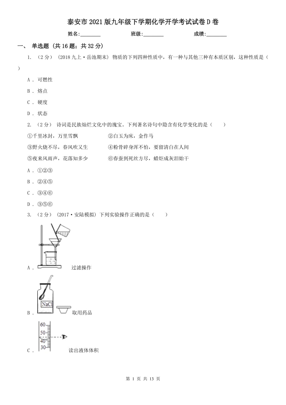 泰安市2021版九年级下学期化学开学考试试卷D卷_第1页