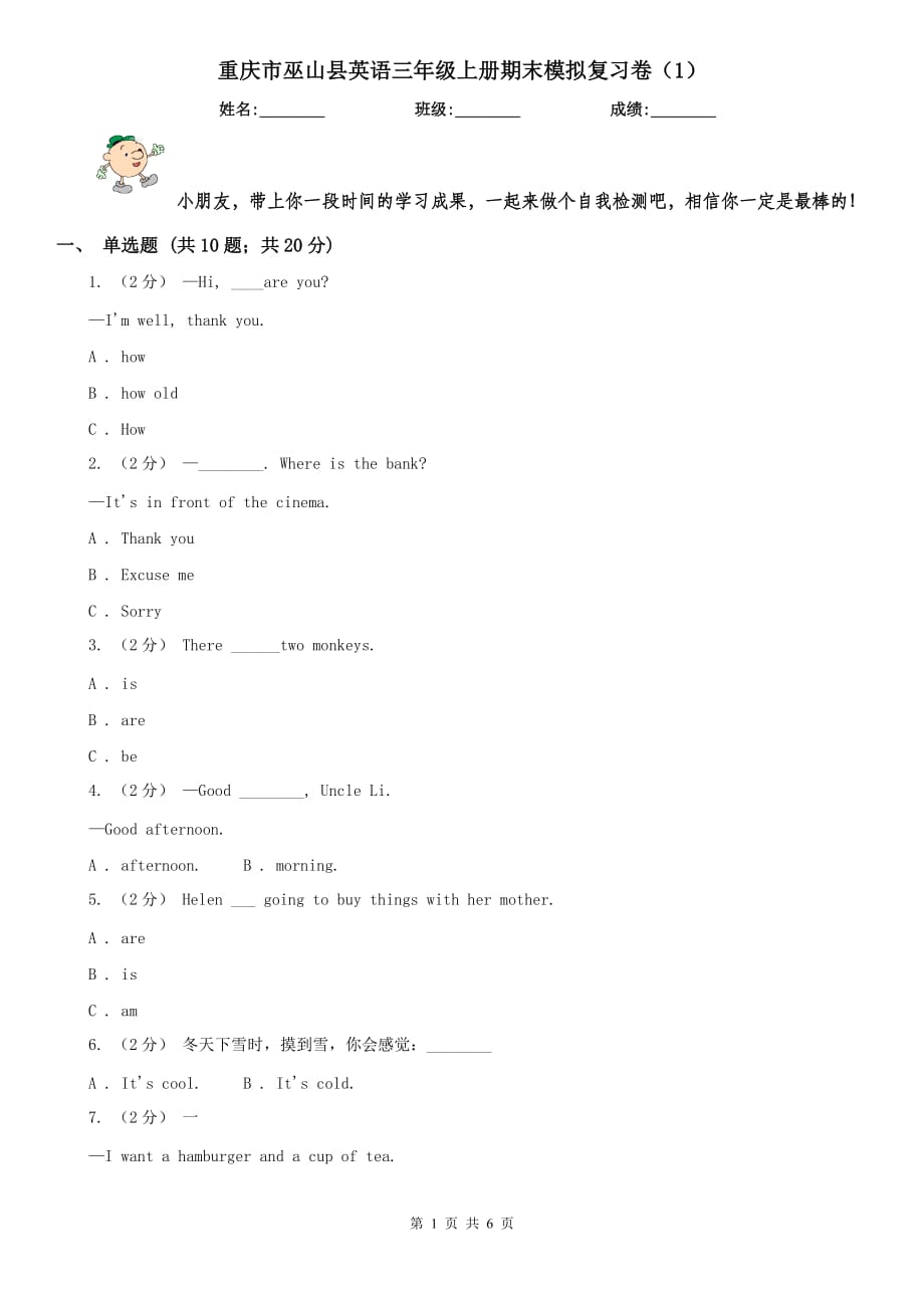 重庆市巫山县英语三年级上册期末模拟复习卷（1）_第1页