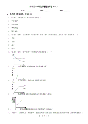 開(kāi)封市中考化學(xué)模擬試卷（一）