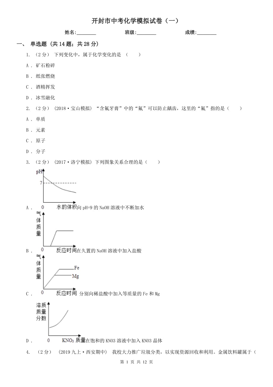 開封市中考化學(xué)模擬試卷（一）_第1頁