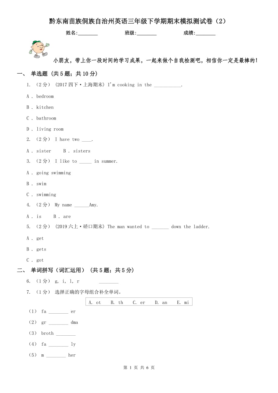 黔东南苗族侗族自治州英语三年级下学期期末模拟测试卷（2）_第1页