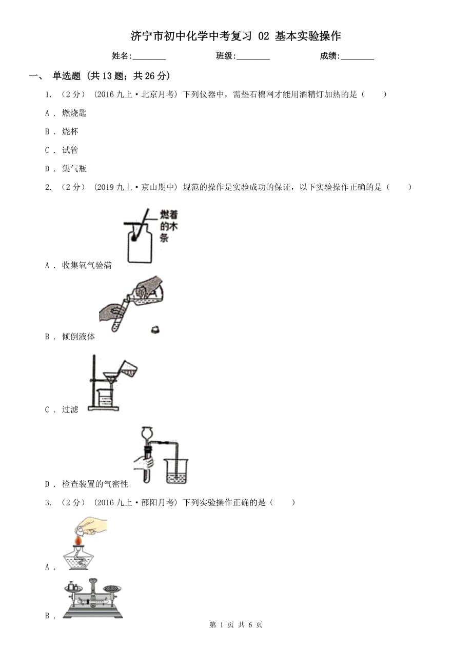 濟(jì)寧市初中化學(xué)中考復(fù)習(xí) 02 基本實(shí)驗(yàn)操作_第1頁(yè)