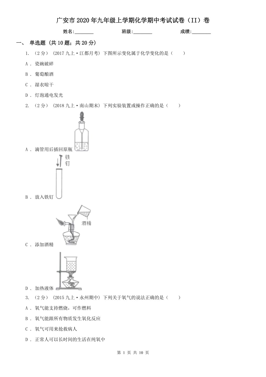 广安市2020年九年级上学期化学期中考试试卷（II）卷_第1页