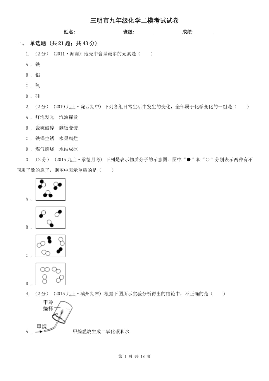 三明市九年级化学二模考试试卷_第1页