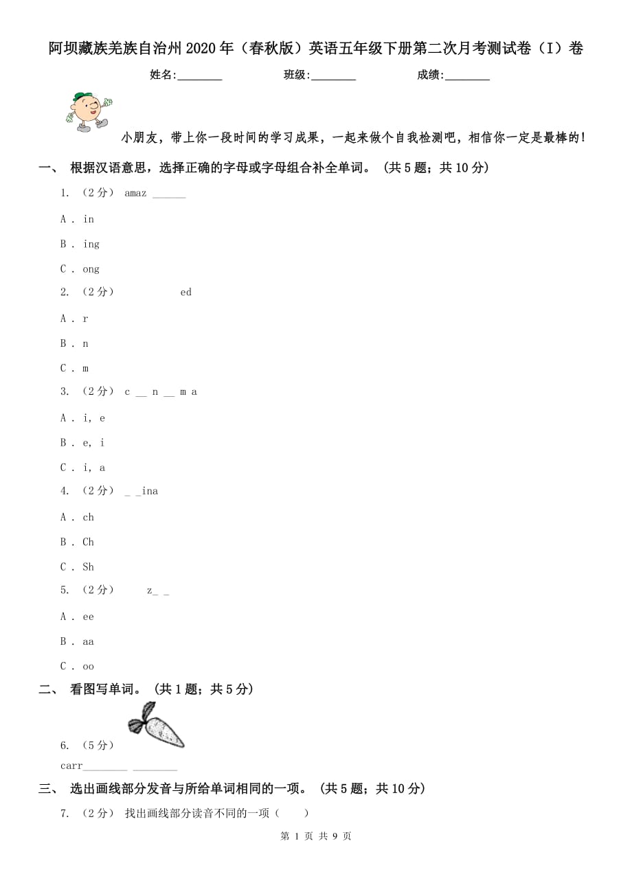 阿坝藏族羌族自治州2020年（春秋版）英语五年级下册第二次月考测试卷（I）卷_第1页