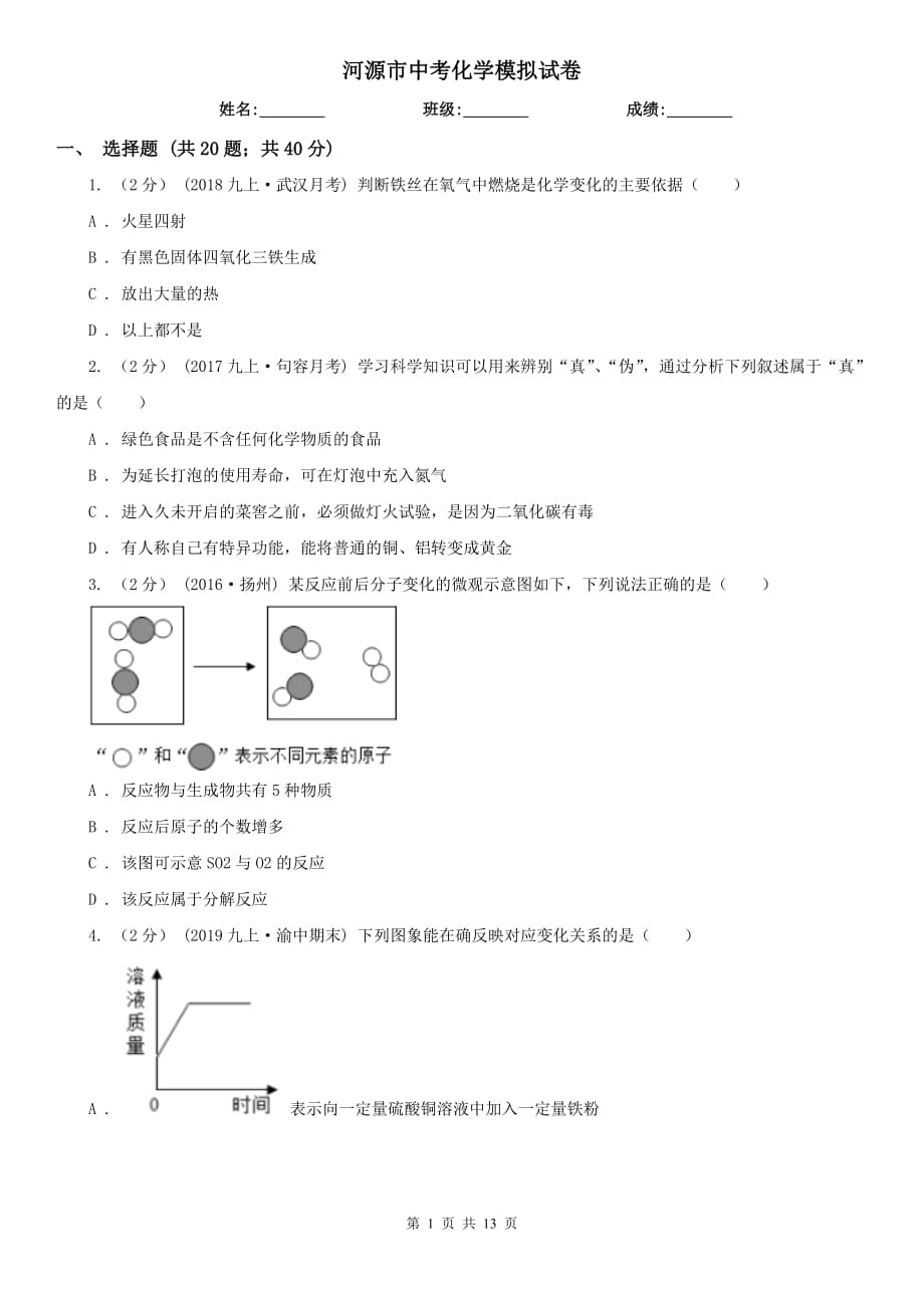 河源市中考化学模拟试卷_第1页