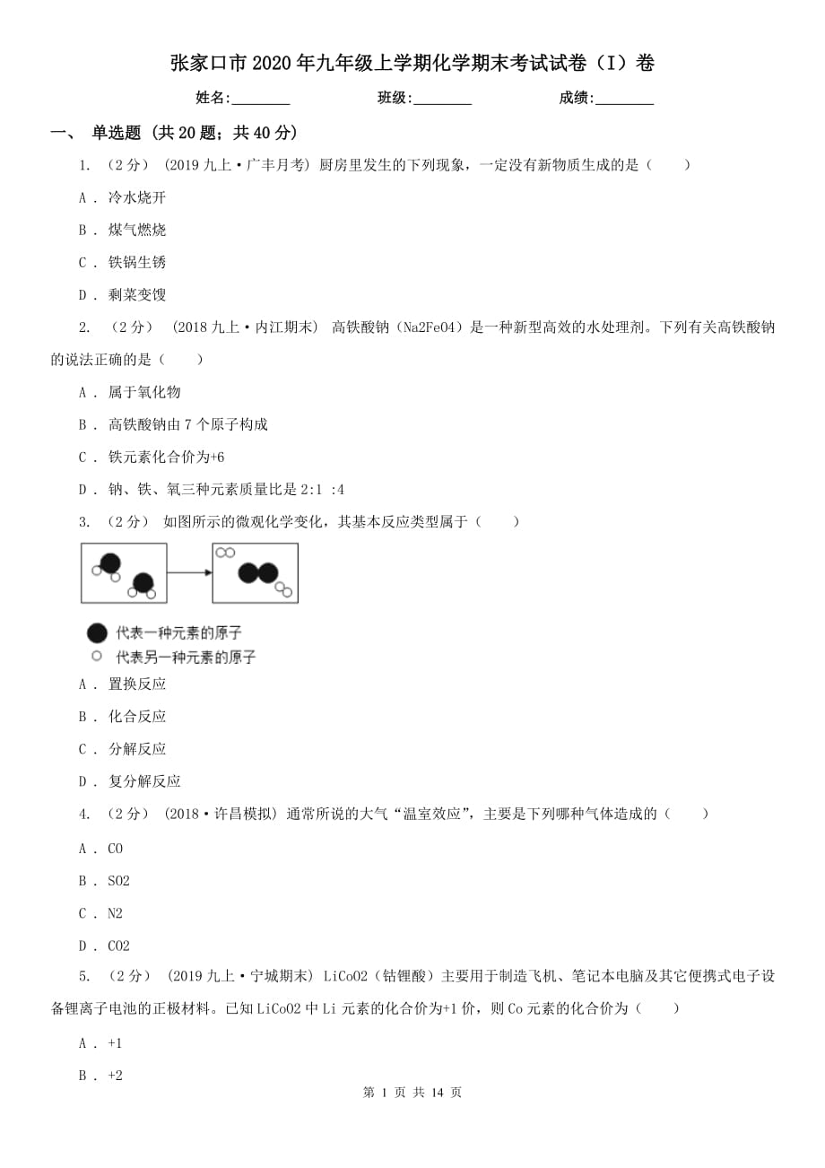 张家口市2020年九年级上学期化学期末考试试卷（I）卷_第1页