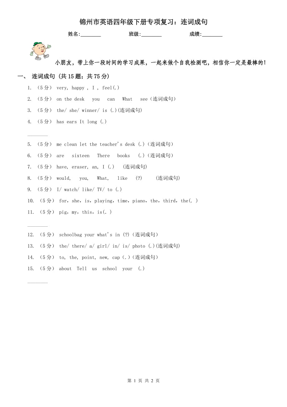 锦州市英语四年级下册专项复习：连词成句_第1页