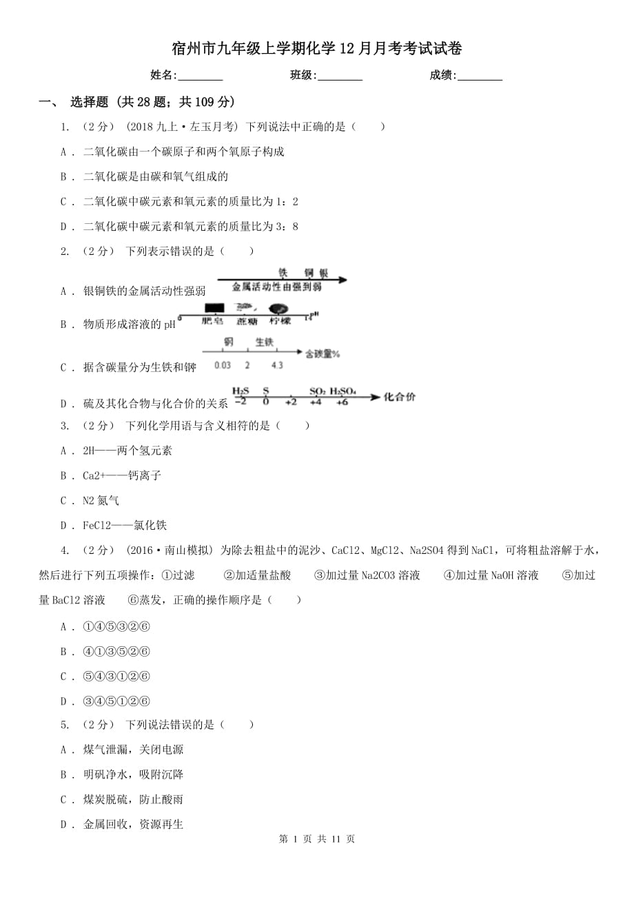 宿州市九年级上学期化学12月月考考试试卷_第1页