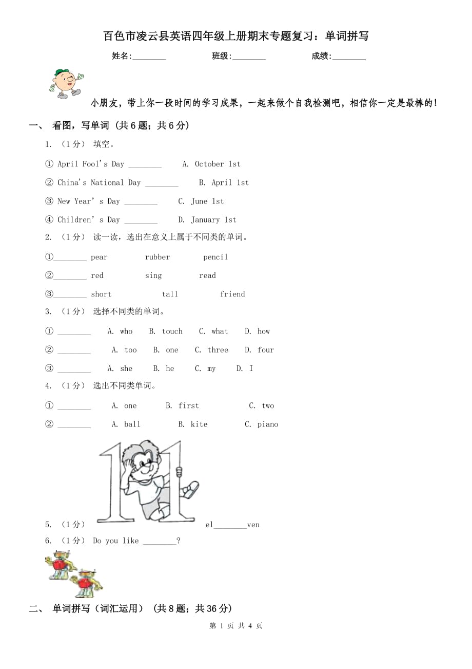 百色市凌云县英语四年级上册期末专题复习：单词拼写_第1页