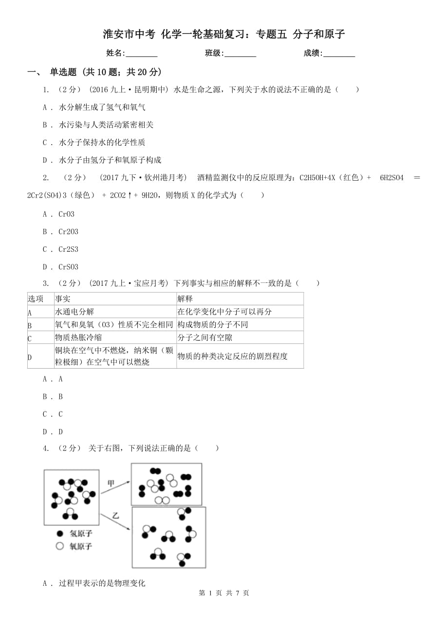 淮安市中考 化学一轮基础复习：专题五 分子和原子_第1页