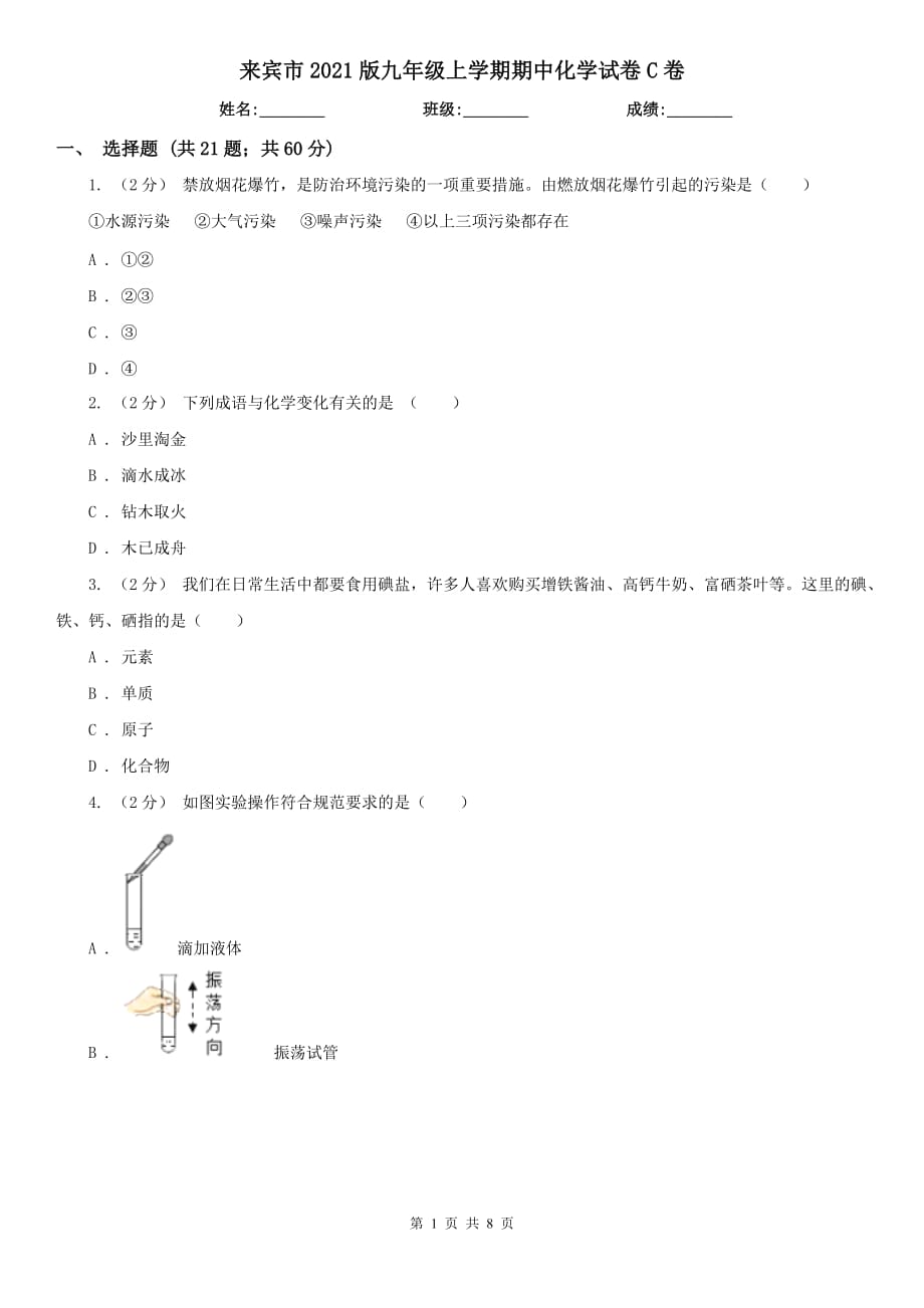 来宾市2021版九年级上学期期中化学试卷C卷_第1页