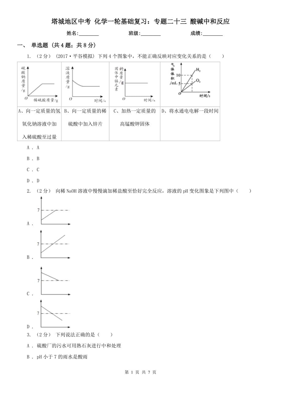 塔城地區(qū)中考 化學(xué)一輪基礎(chǔ)復(fù)習(xí)：專題二十三 酸堿中和反應(yīng)_第1頁