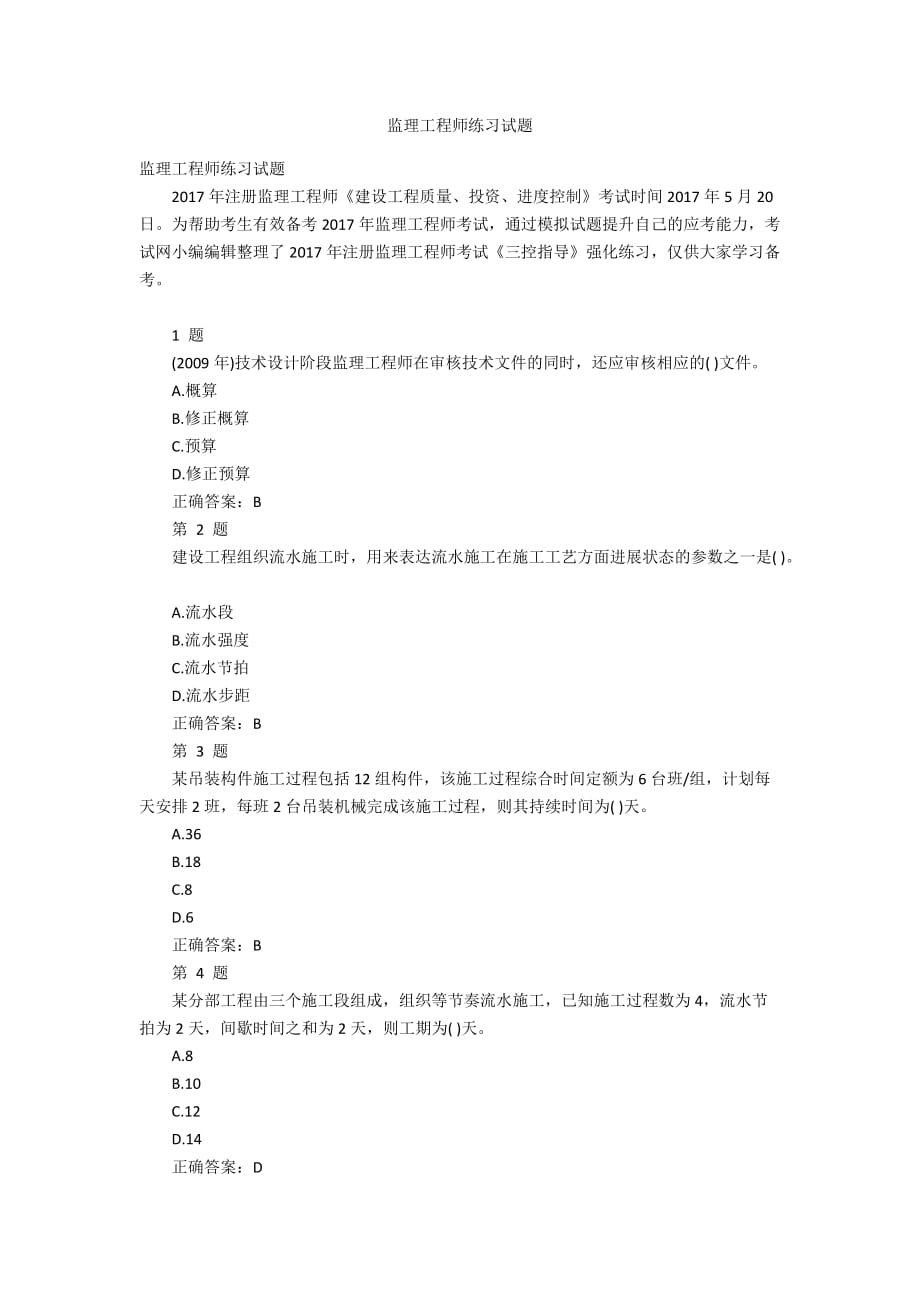 监理工程师练习试题_第1页