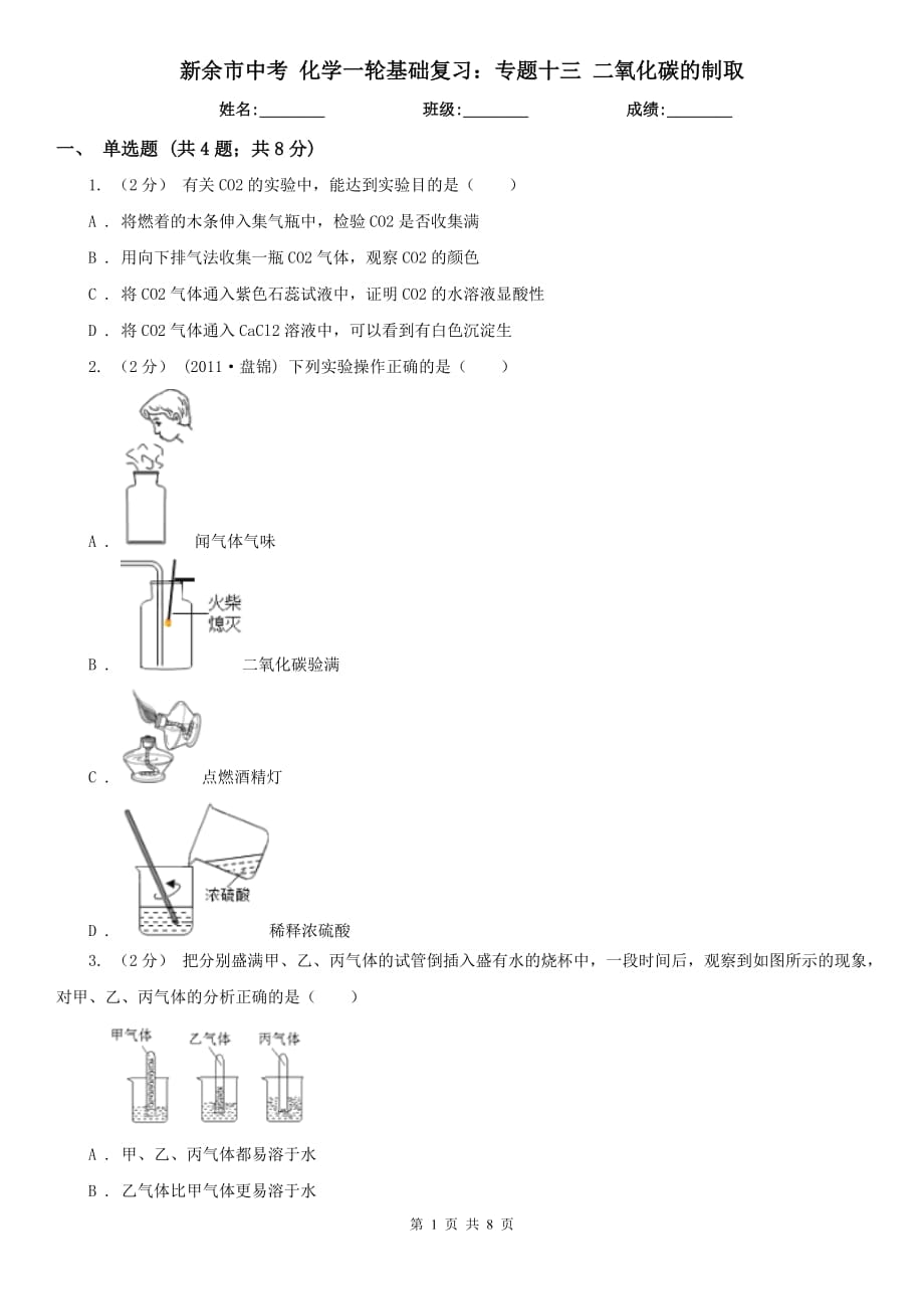 新余市中考 化學(xué)一輪基礎(chǔ)復(fù)習(xí)：專(zhuān)題十三 二氧化碳的制取_第1頁(yè)