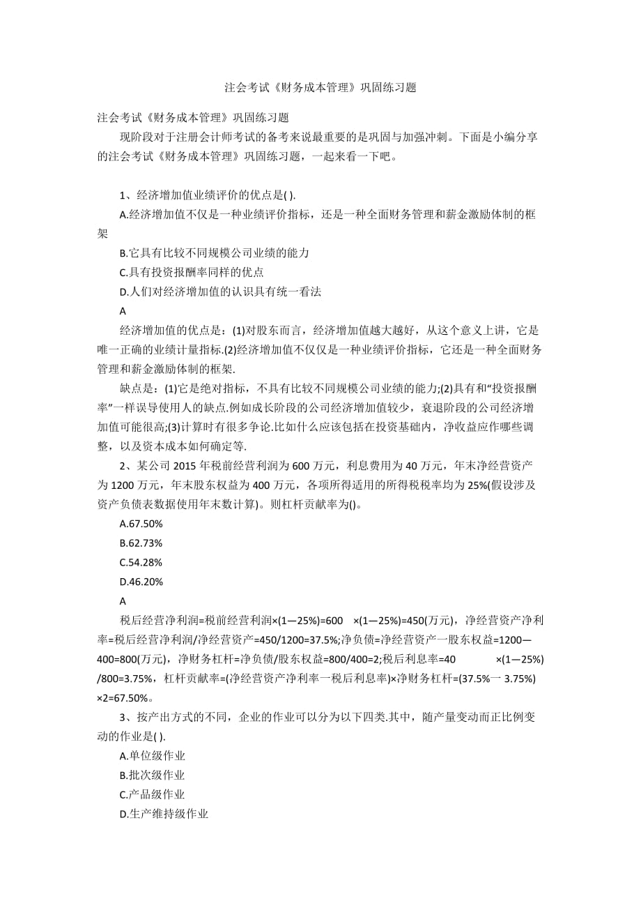 注会考试《财务成本管理》巩固练习题_第1页