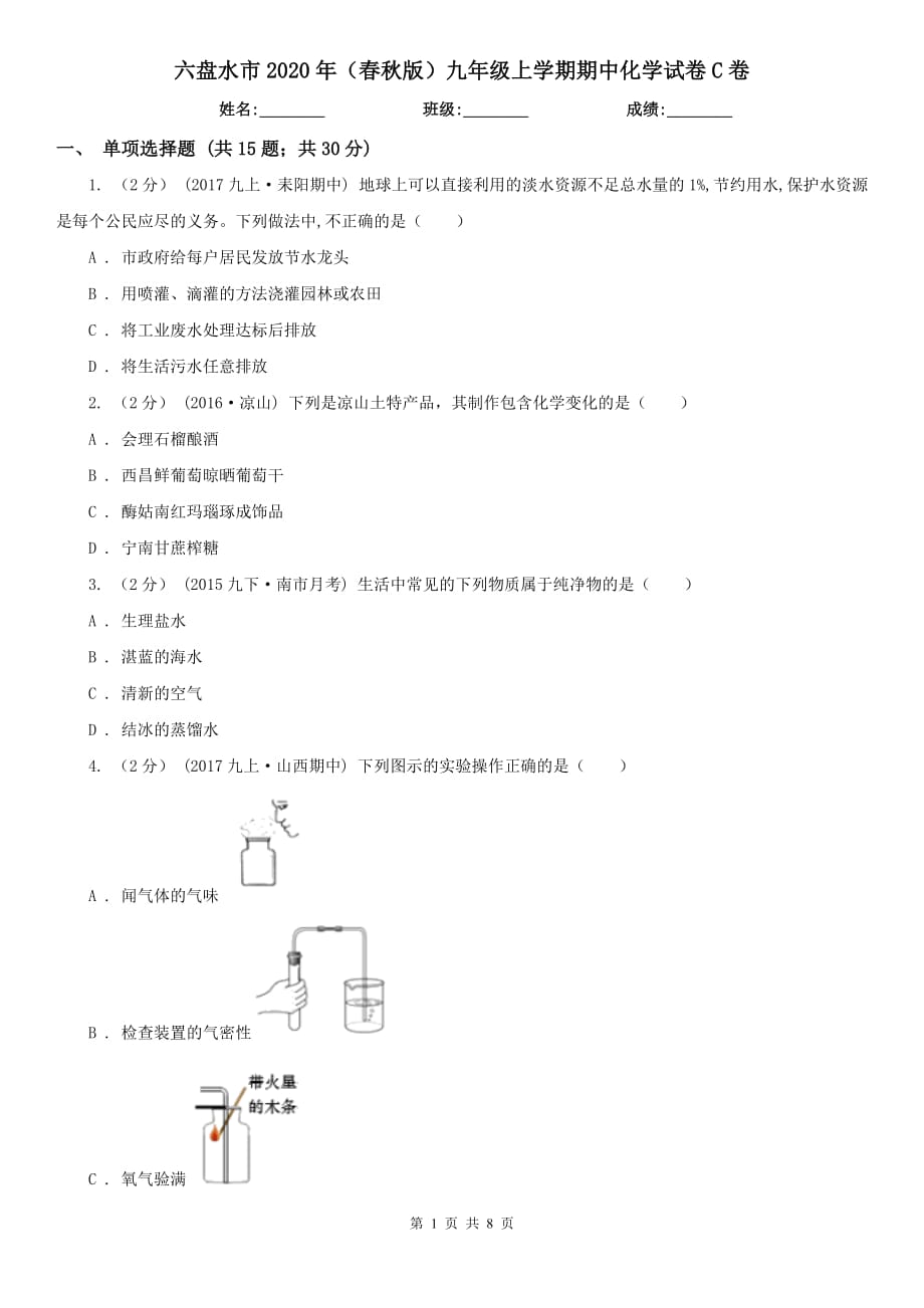 六盘水市2020年（春秋版）九年级上学期期中化学试卷C卷_第1页