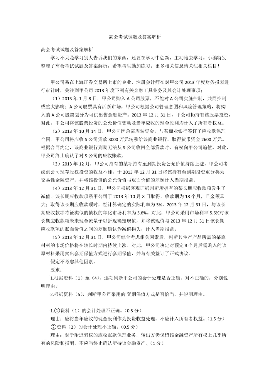 高会考试试题及答案解析_第1页