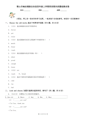 鞍山市岫巖滿族自治縣四年級上學(xué)期英語期末質(zhì)量檢測試卷