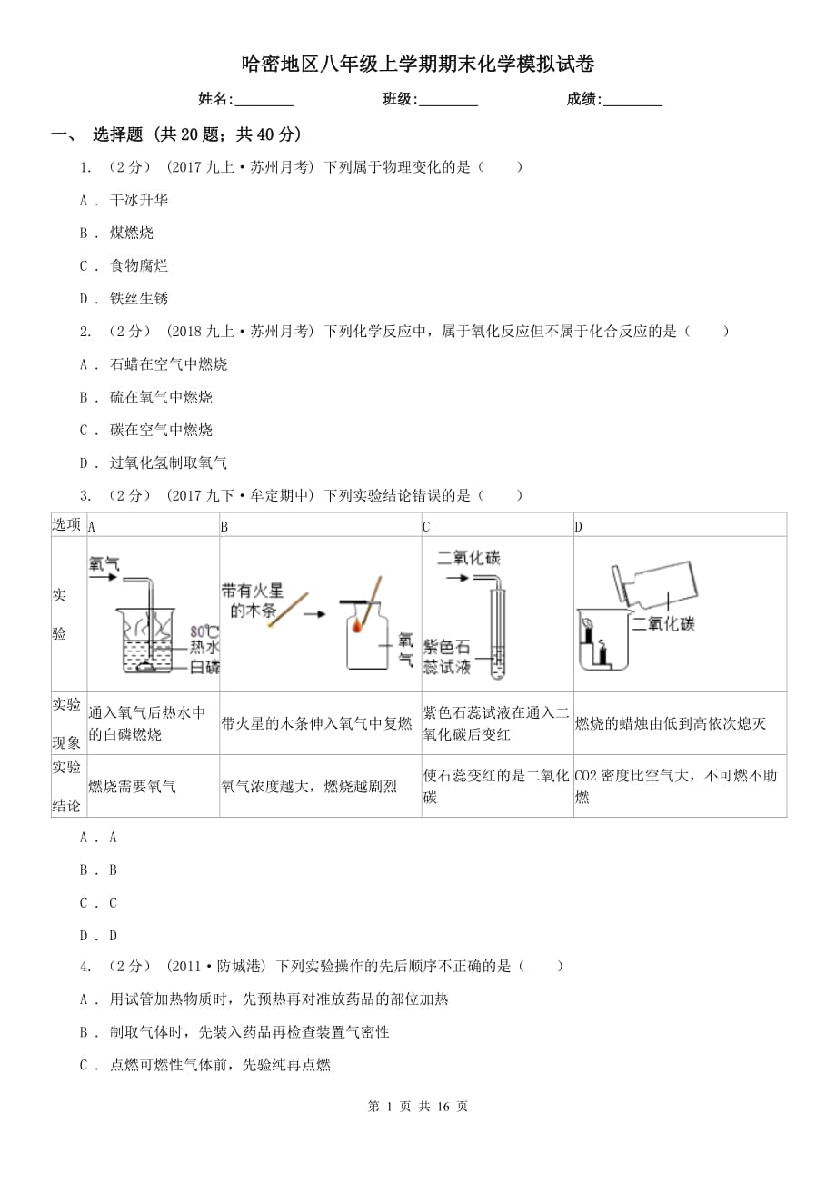 哈密地区八年级上学期期末化学模拟试卷_第1页