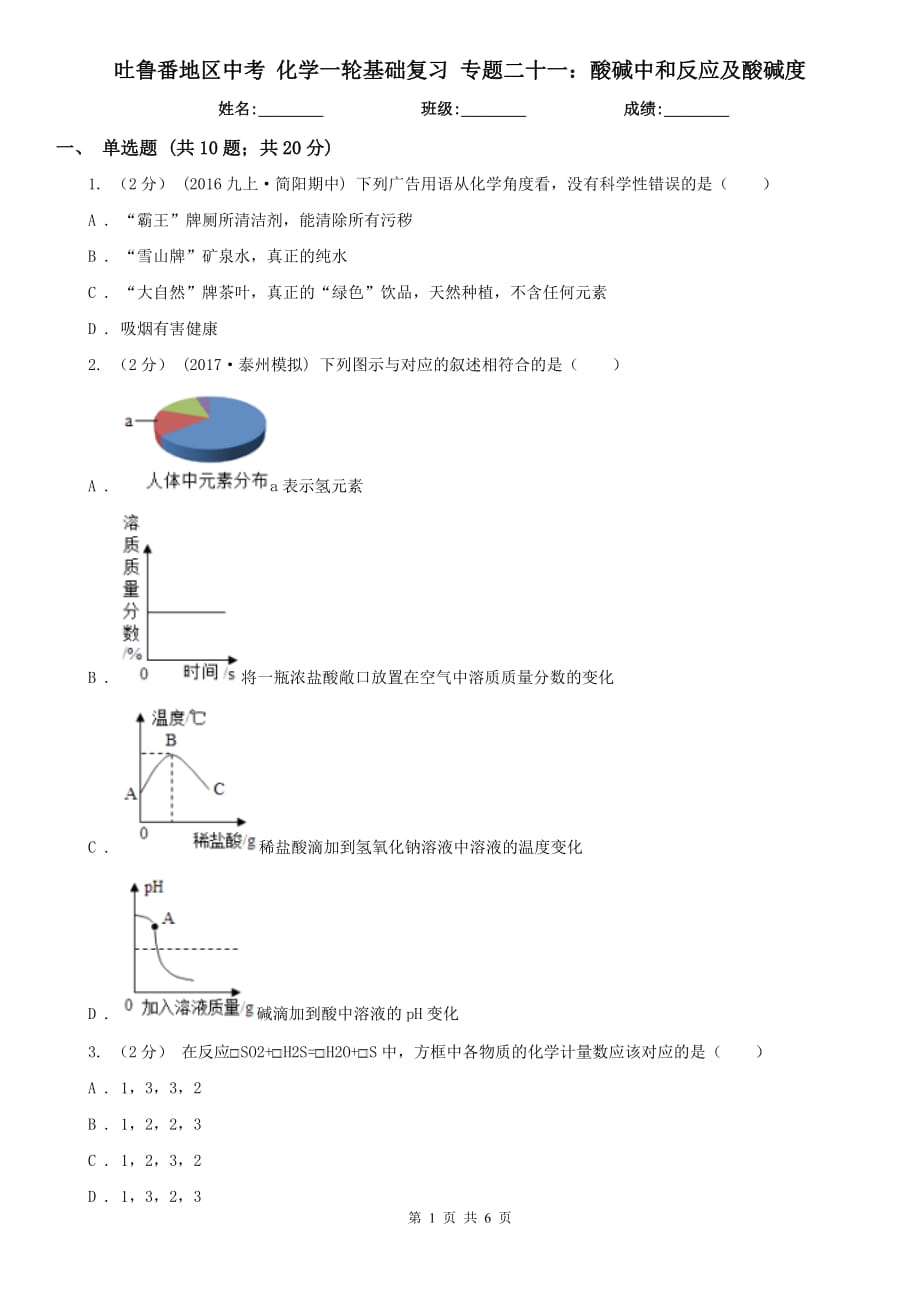 吐鲁番地区中考 化学一轮基础复习 专题二十一：酸碱中和反应及酸碱度_第1页