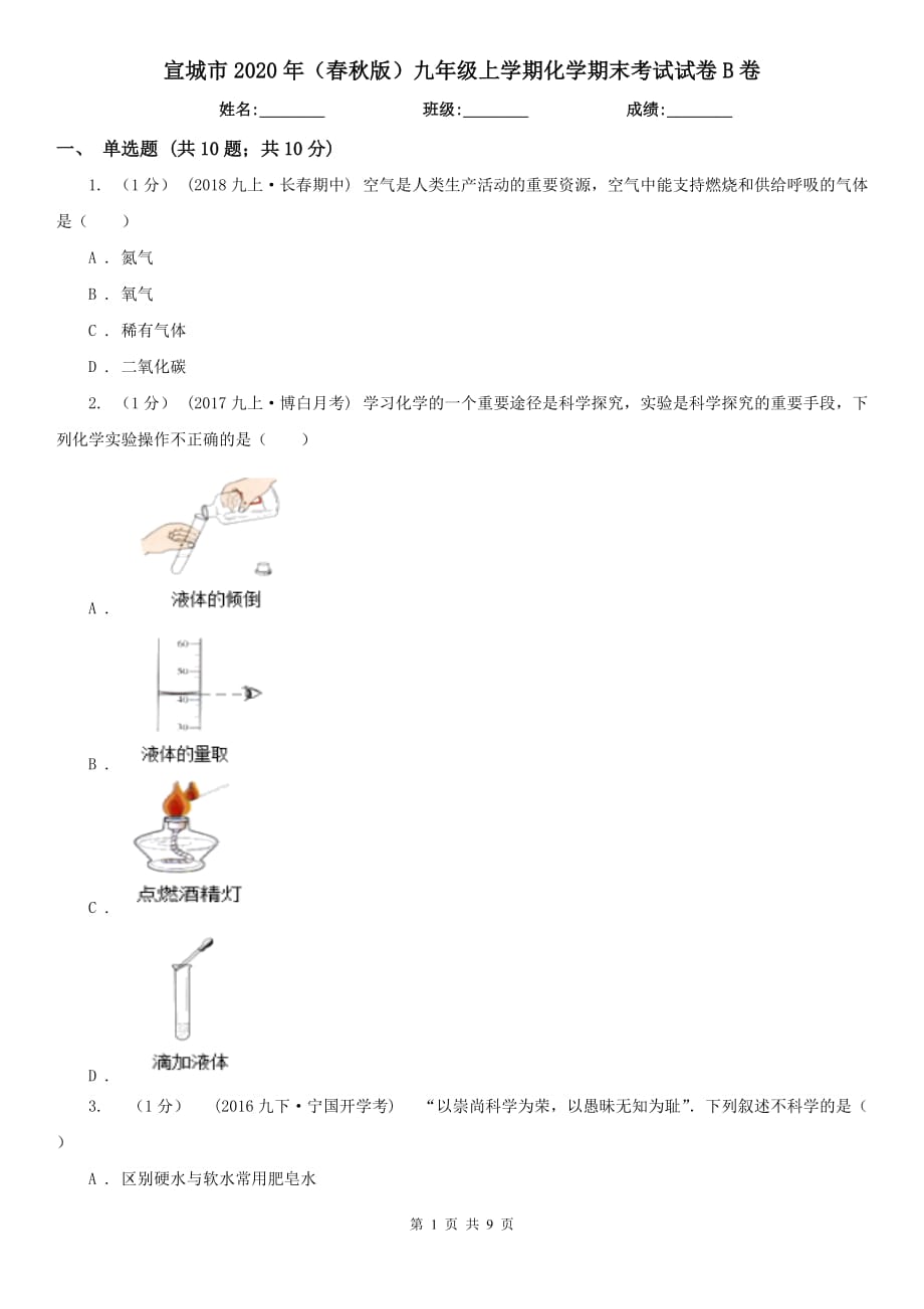 宣城市2020年（春秋版）九年级上学期化学期末考试试卷B卷_第1页