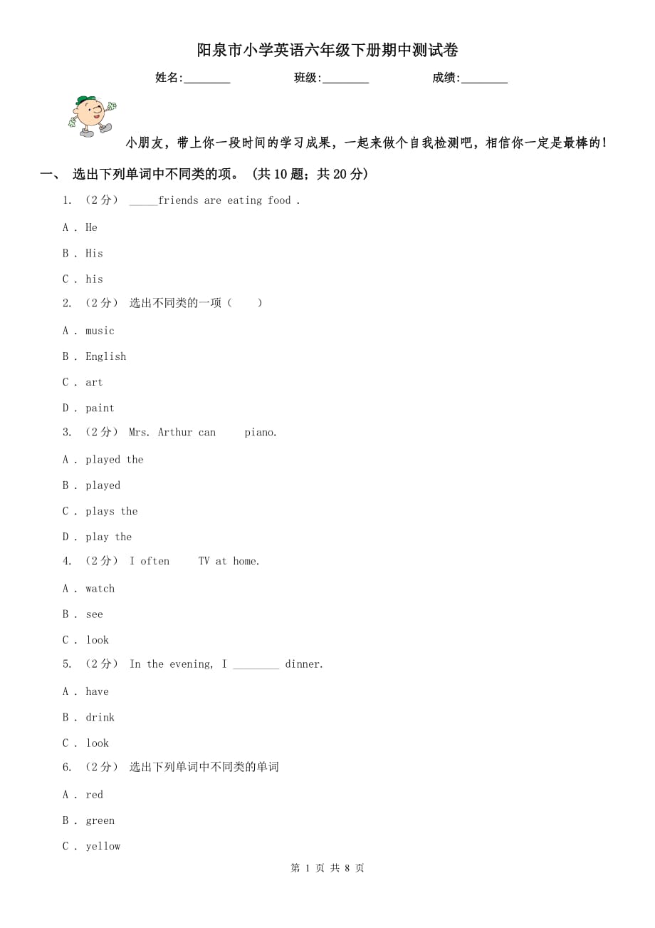 阳泉市小学英语六年级下册期中测试卷_第1页