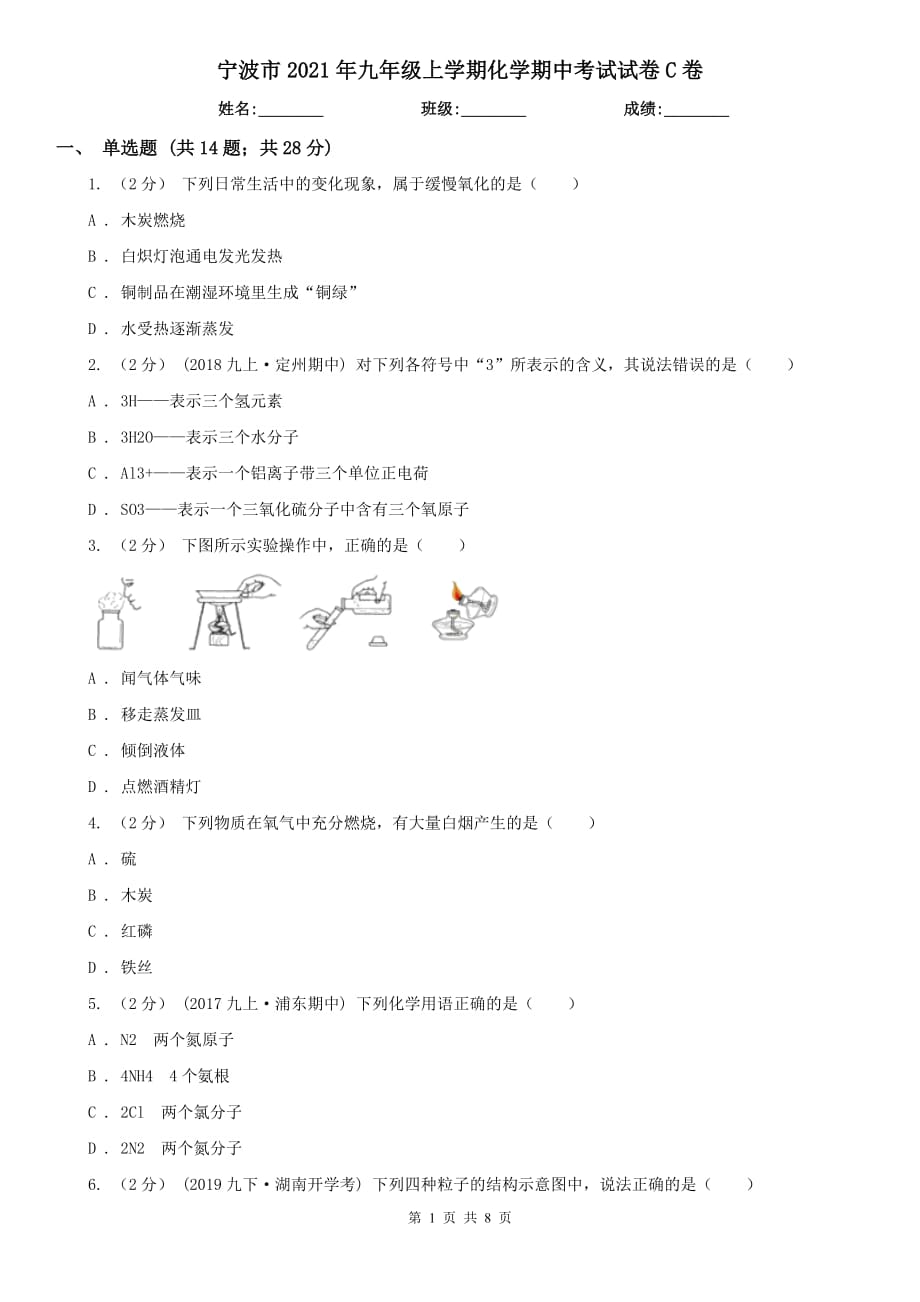 宁波市2021年九年级上学期化学期中考试试卷C卷_第1页