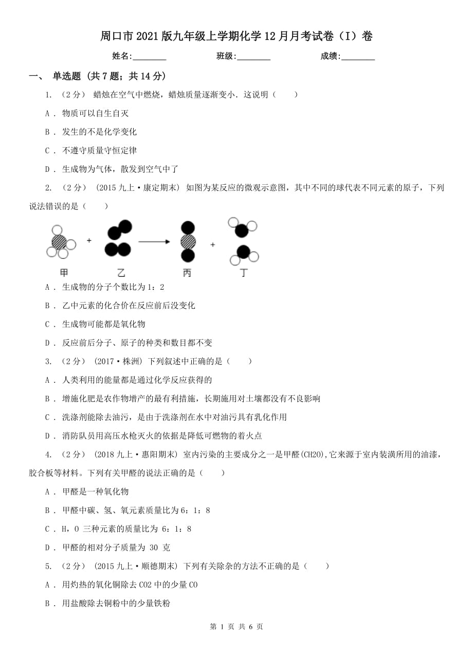 周口市2021版九年级上学期化学12月月考试卷（I）卷_第1页