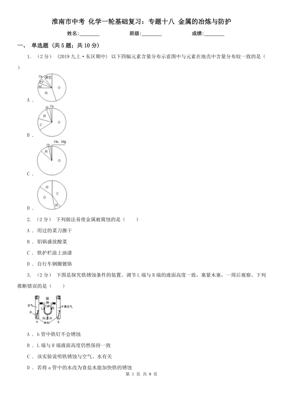 淮南市中考 化学一轮基础复习：专题十八 金属的冶炼与防护_第1页