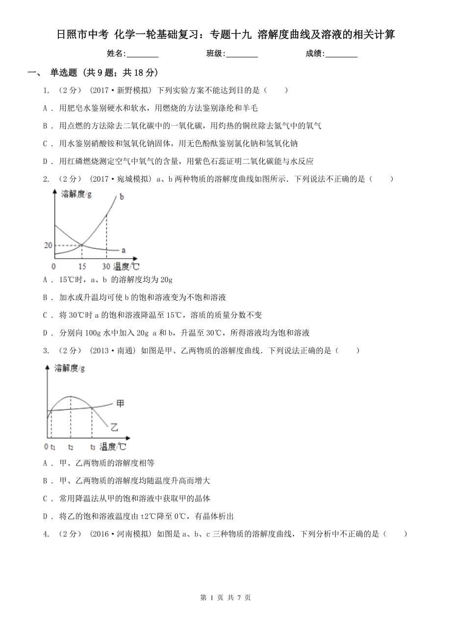 日照市中考 化學(xué)一輪基礎(chǔ)復(fù)習(xí)：專題十九 溶解度曲線及溶液的相關(guān)計(jì)算_第1頁