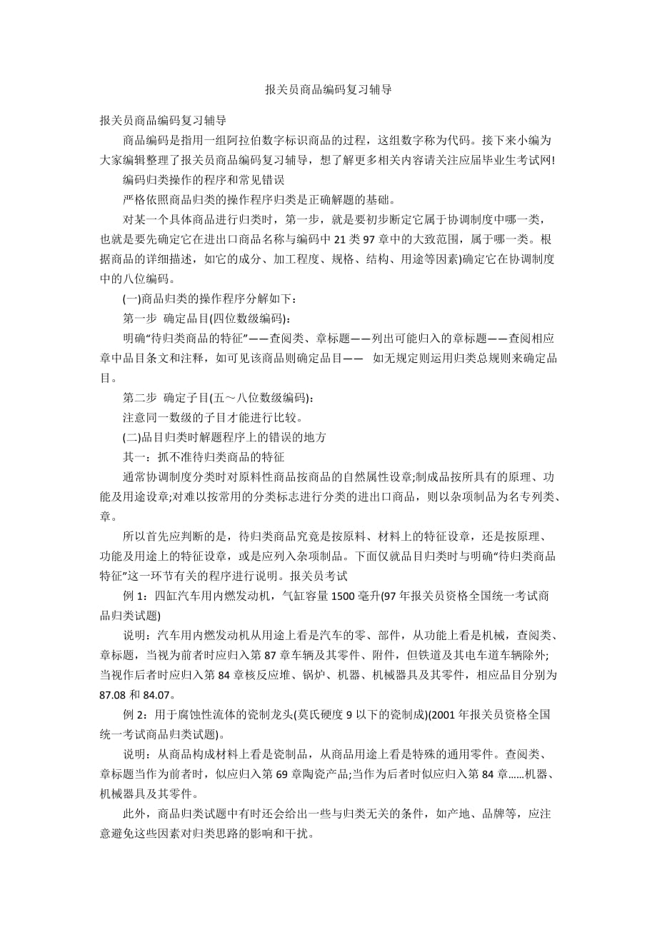 报关员商品编码复习辅导_第1页