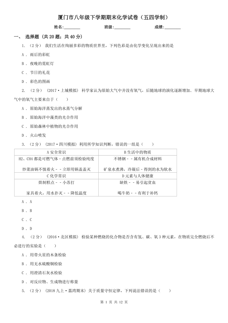 厦门市八年级下学期期末化学试卷（五四学制）_第1页