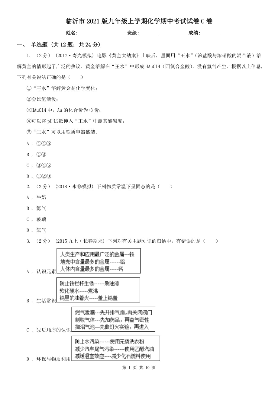 临沂市2021版九年级上学期化学期中考试试卷C卷_第1页