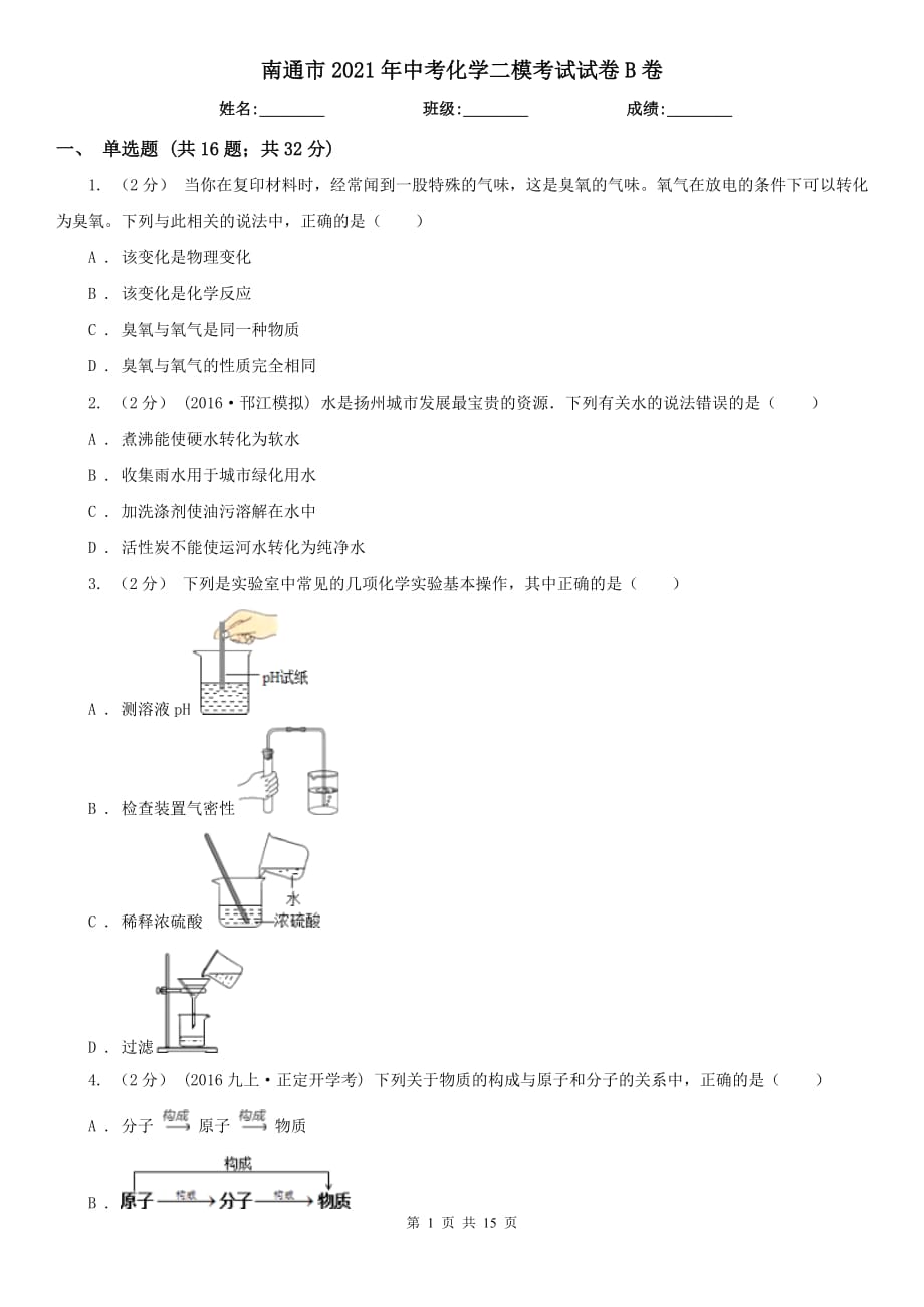 南通市2021年中考化學(xué)二?？荚囋嚲鞡卷（模擬）_第1頁