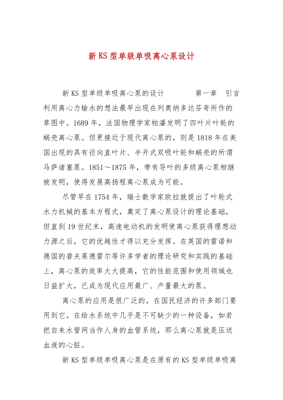 新KS型單級單吸離心泵設計_第1頁