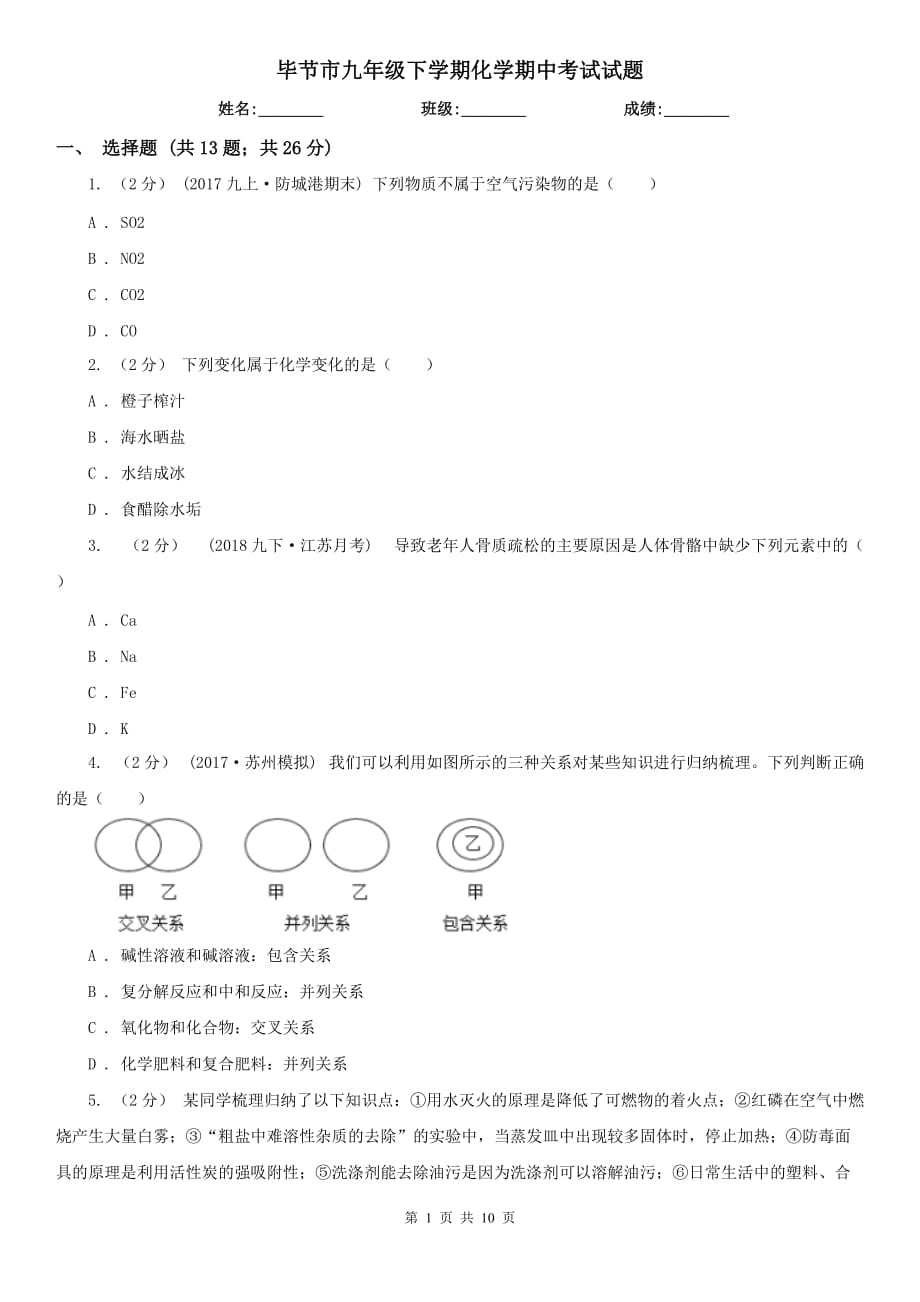 毕节市九年级下学期化学期中考试试题_第1页