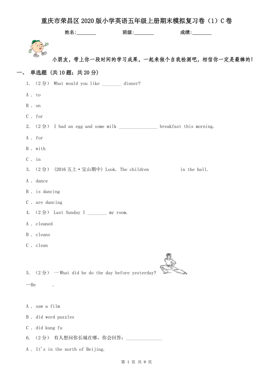 重庆市荣昌区2020版小学英语五年级上册期末模拟复习卷（1）C卷_第1页