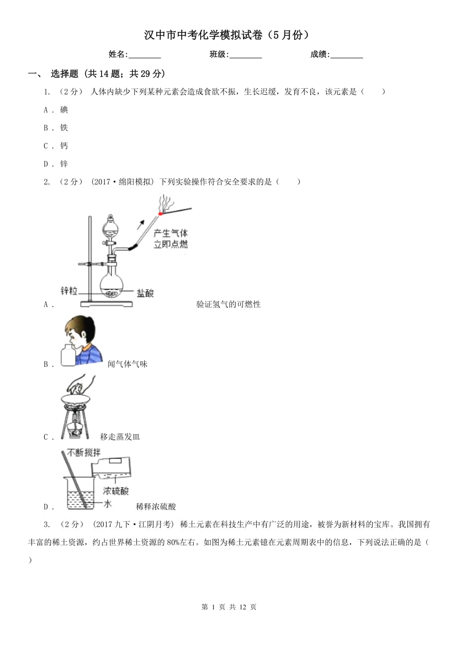 汉中市中考化学模拟试卷（5月份）_第1页