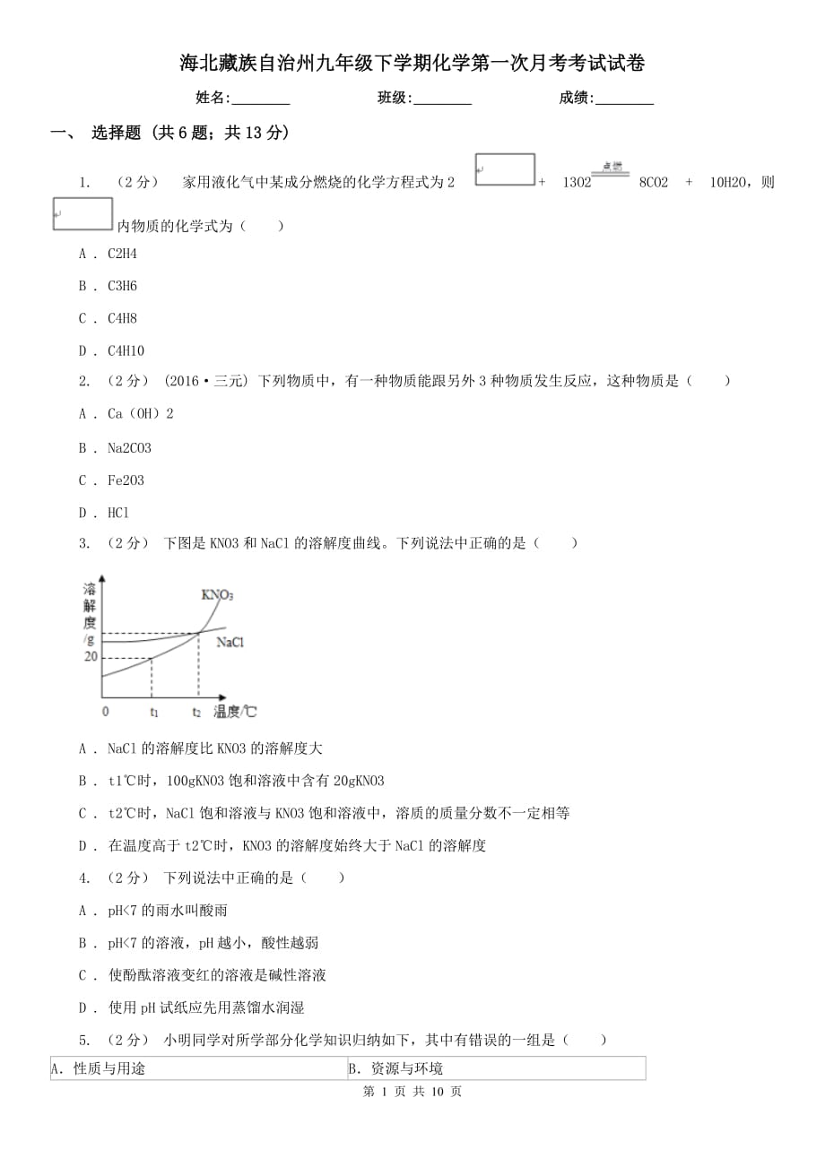 海北藏族自治州九年级下学期化学第一次月考考试试卷_第1页