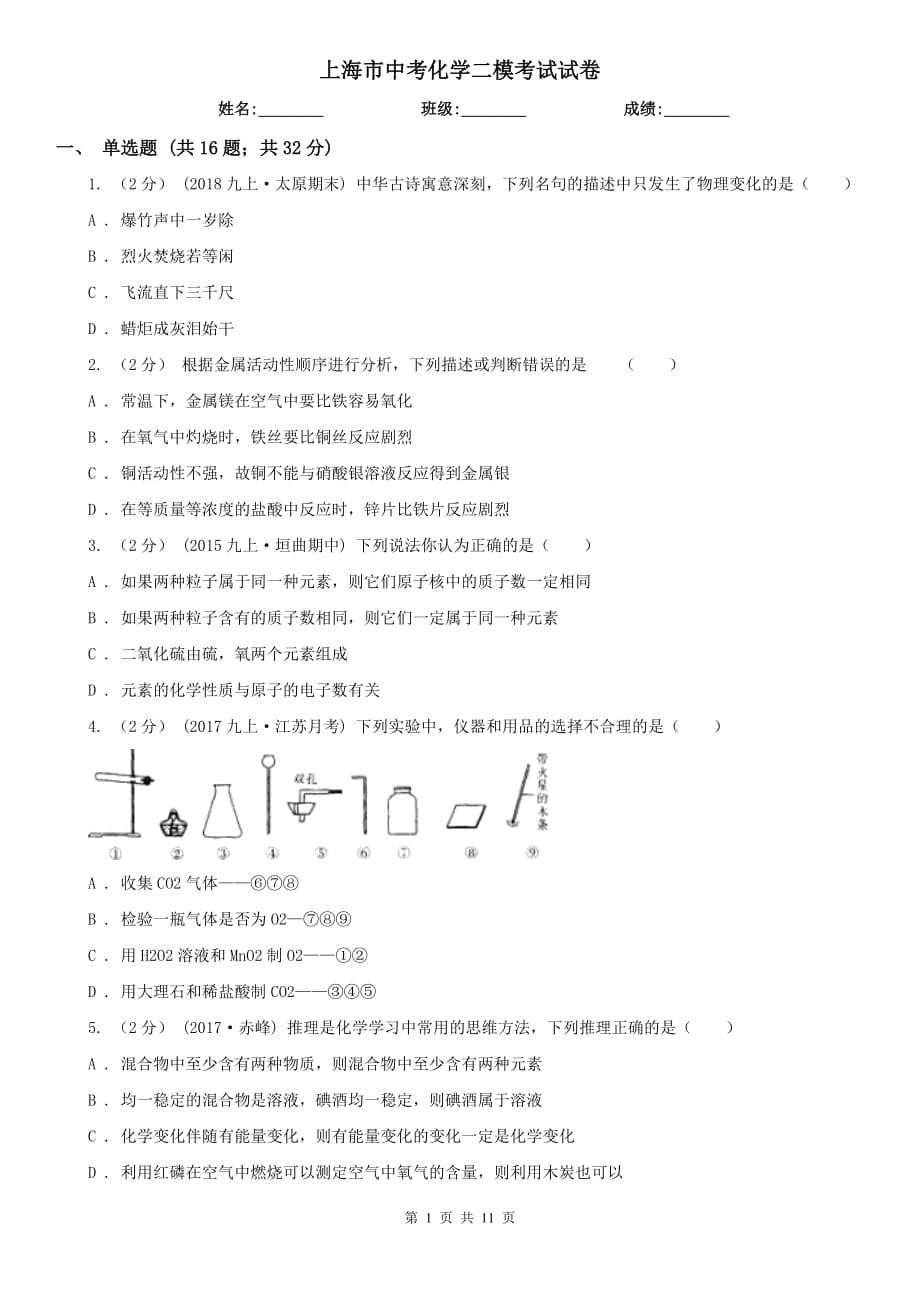 上海市中考化学二模考试试卷_第1页