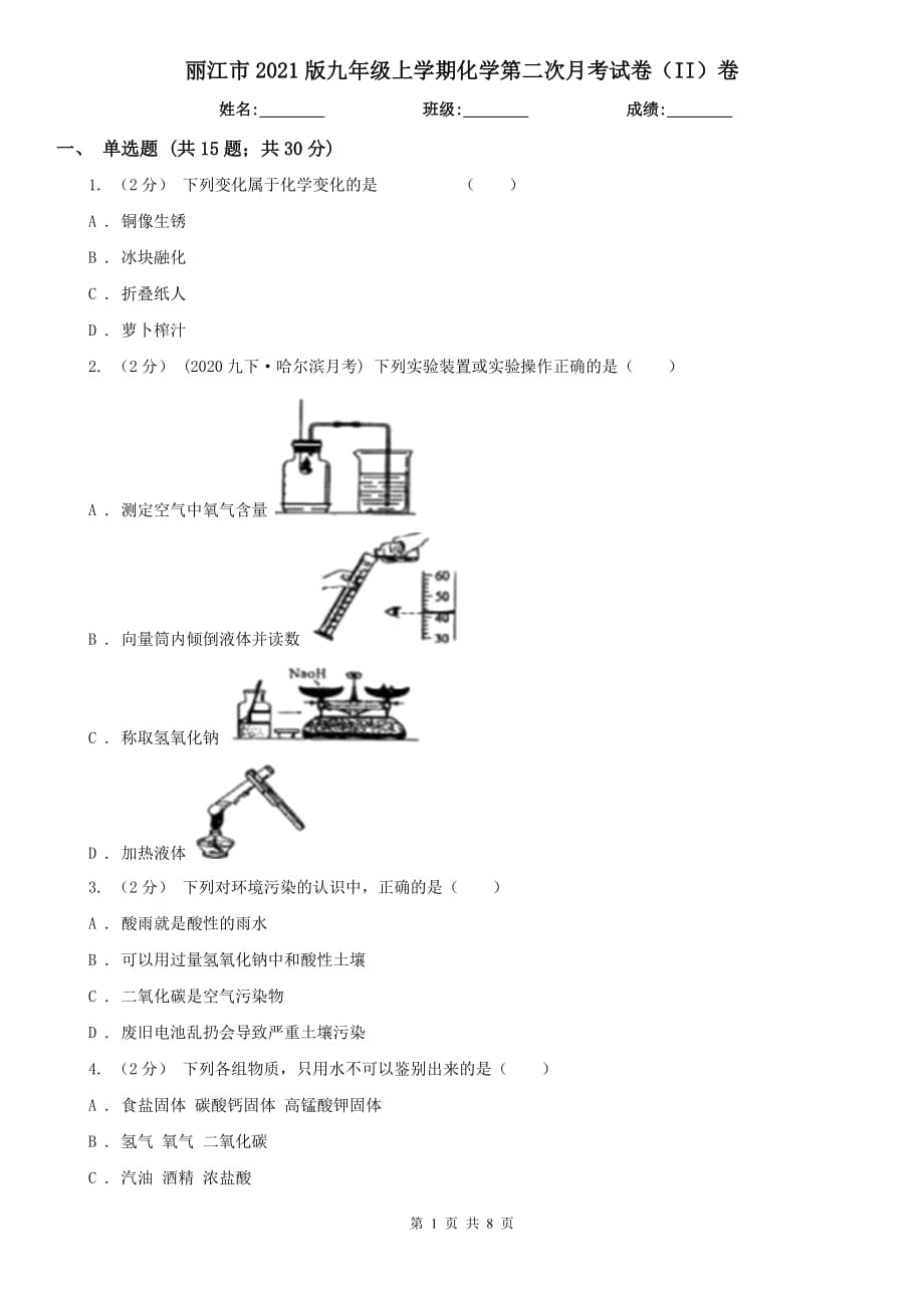 丽江市2021版九年级上学期化学第二次月考试卷（II）卷_第1页
