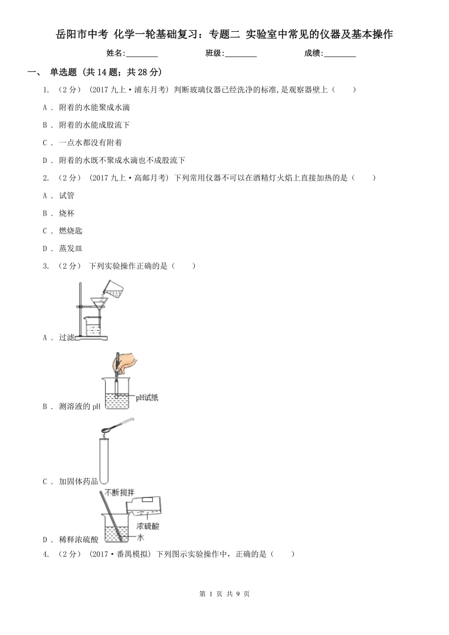 岳阳市中考 化学一轮基础复习：专题二 实验室中常见的仪器及基本操作_第1页