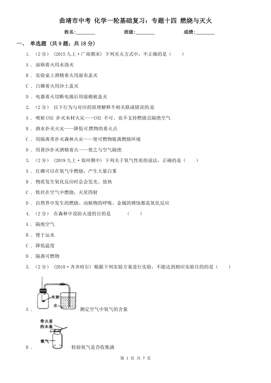 曲靖市中考 化學(xué)一輪基礎(chǔ)復(fù)習(xí)：專題十四 燃燒與滅火_第1頁