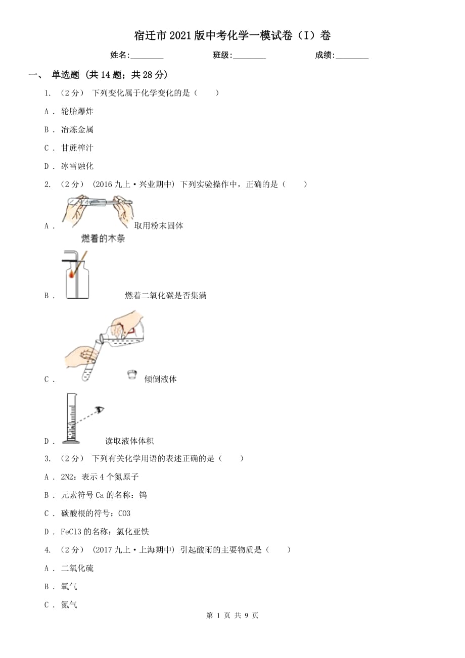 宿迁市2021版中考化学一模试卷（I）卷_第1页