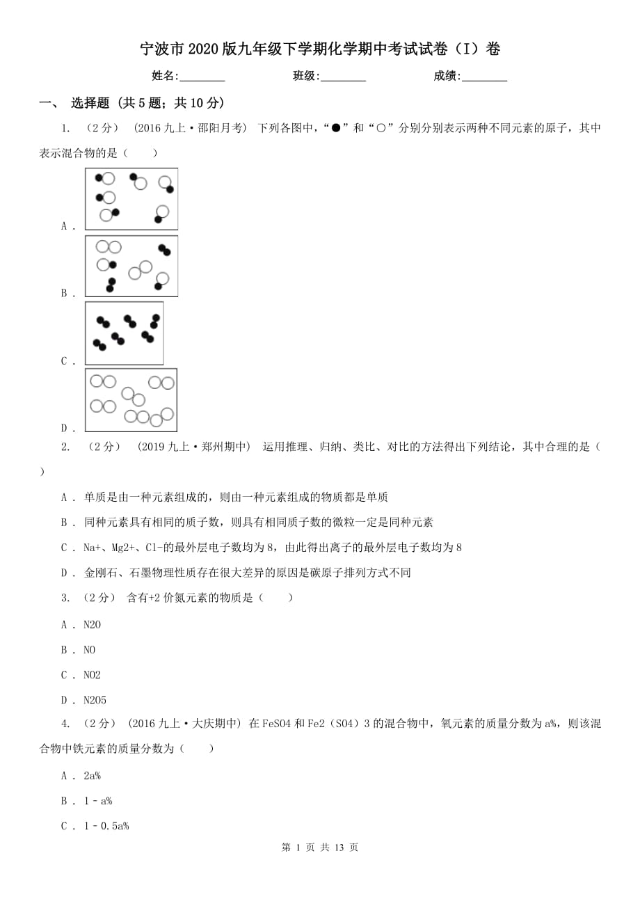 宁波市2020版九年级下学期化学期中考试试卷（I）卷_第1页