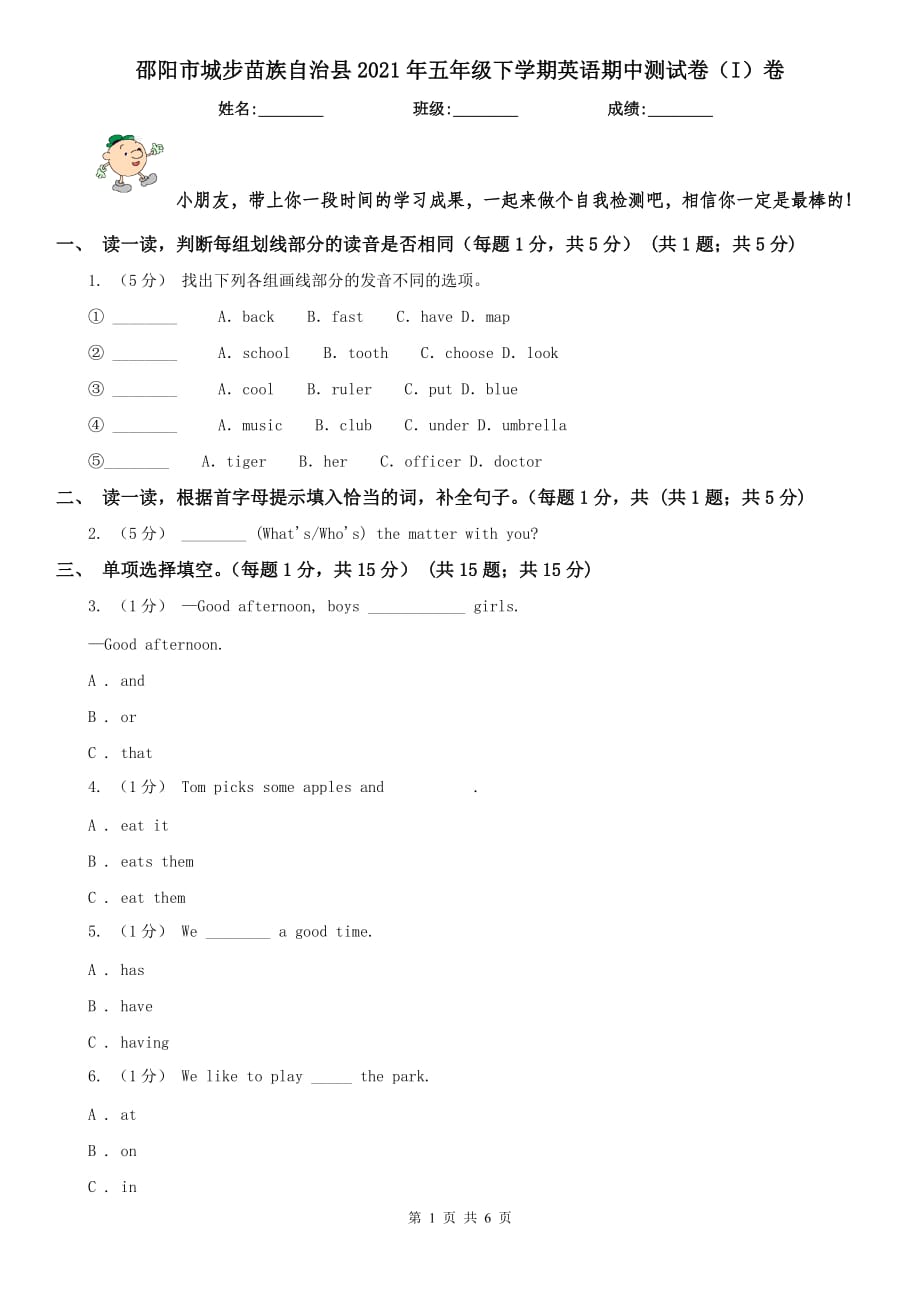 邵陽市城步苗族自治縣2021年五年級(jí)下學(xué)期英語期中測(cè)試卷（I）卷_第1頁