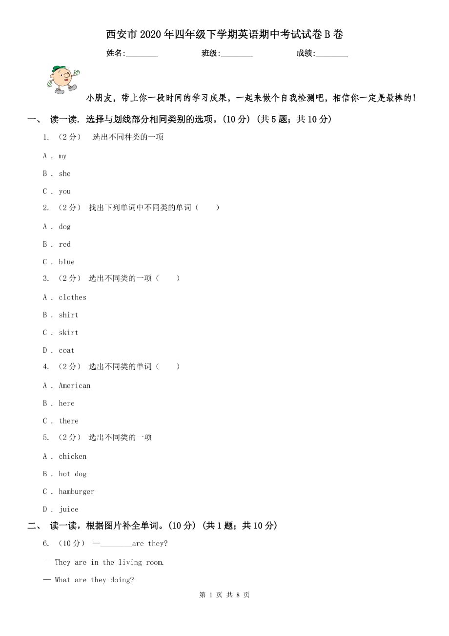 西安市2020年四年级下学期英语期中考试试卷B卷_第1页