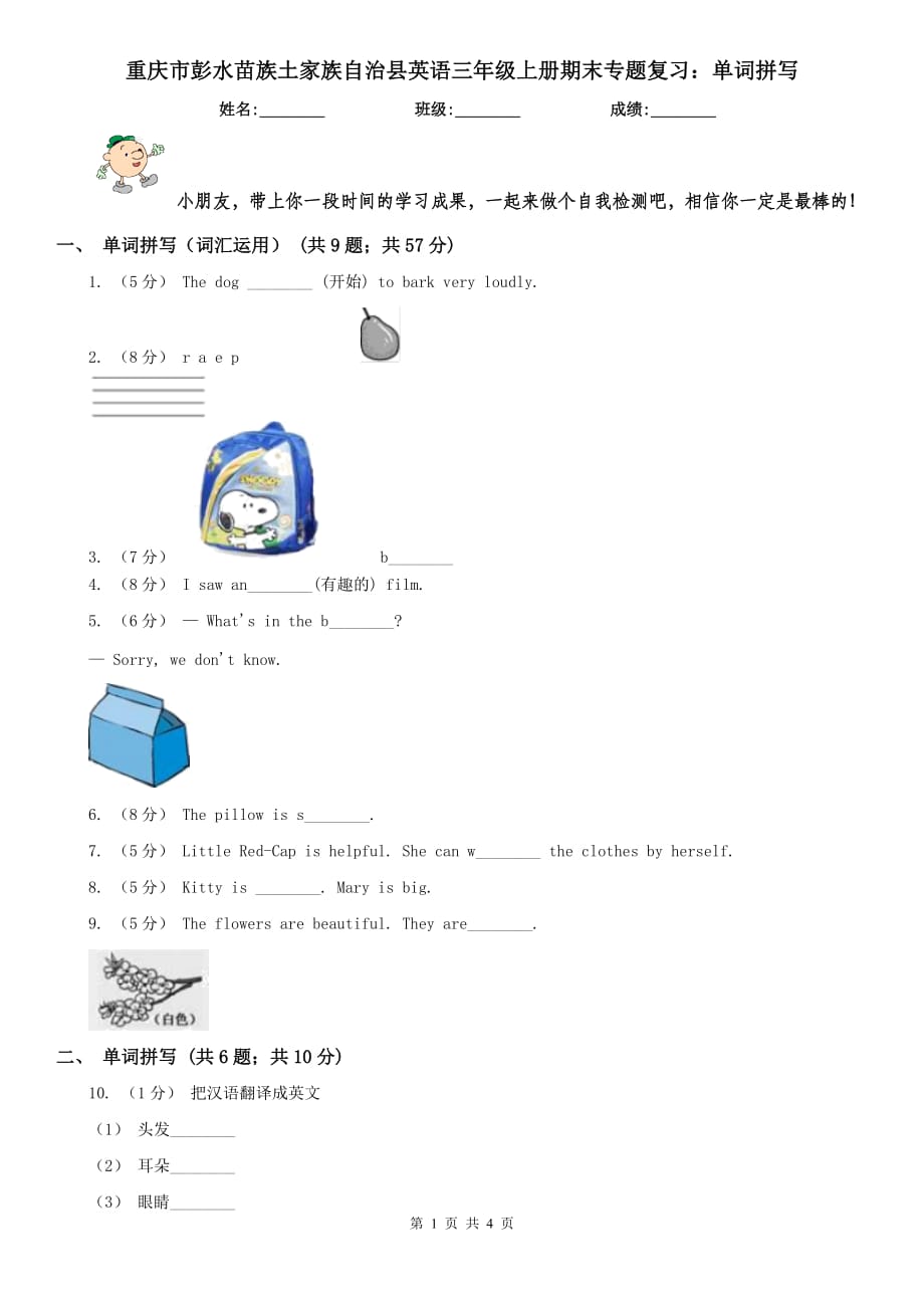 重庆市彭水苗族土家族自治县英语三年级上册期末专题复习：单词拼写_第1页